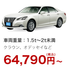 乗用車3 64,790円(税込)